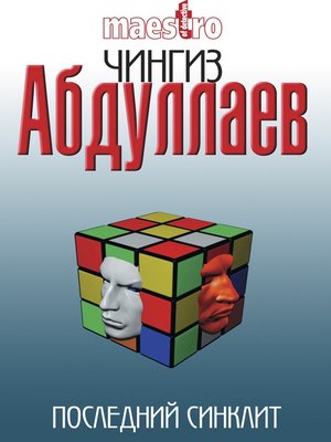 cover image of Последний синклит